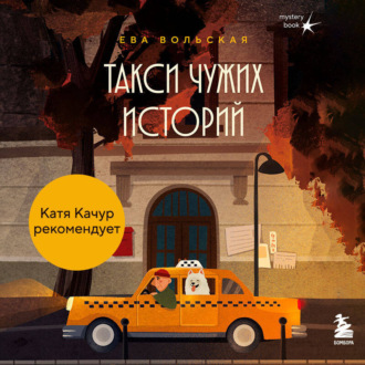 Обложка книги «Такси чужих историй. До конца поездки осталось найти настоящего себя»
