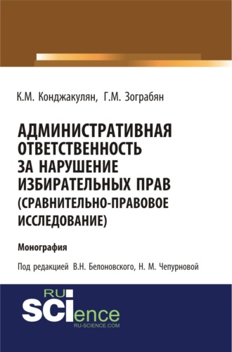 Административная ответственность за нарушение избирательных прав (сравнительно-правовое исследование). (Бакалавриат, Магистратура). Монография.. Карен Манвелович Конджакулян