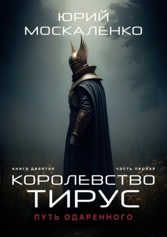 Обложка книги «Путь одарённого. Королевство Тирус. Книга девятая. Часть первая»