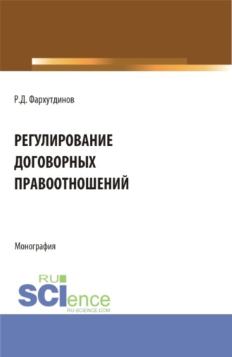 Регулирование договорных правоотношений. (Бакалавриат, Магистратура). Монография.. 