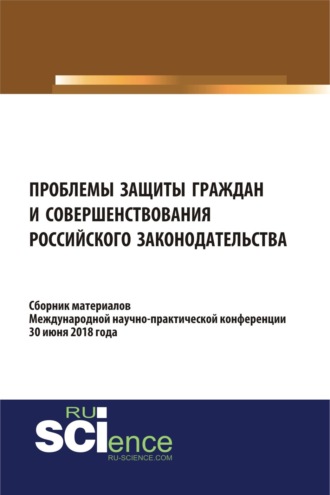 Николай Николаевич Косаренко. Проблемы защиты граждан и совершенствования российского законодательства. (Бакалавриат). Сборник материалов.