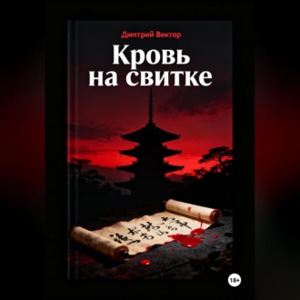 Обложка книги «Кровь на свитке»