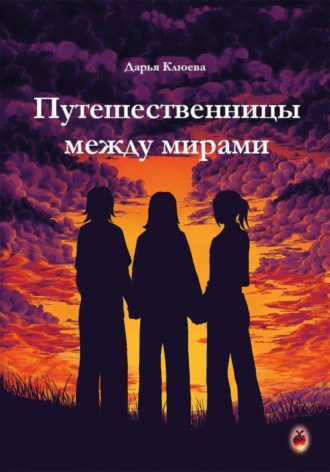 Обложка книги «Путешественницы между мирами»