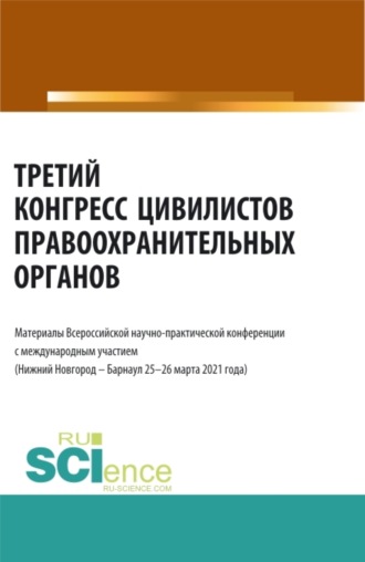 . Третий конгресс цивилистов правоохранительных органов. (Аспирантура, Бакалавриат, Магистратура). Сборник статей.