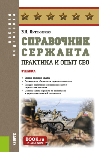 Справочник сержанта: практика и опыт СВО. (Бакалавриат, Магистратура, Специалитет). Учебник.. 