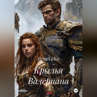 Обложка книги «Крылья Валериана»