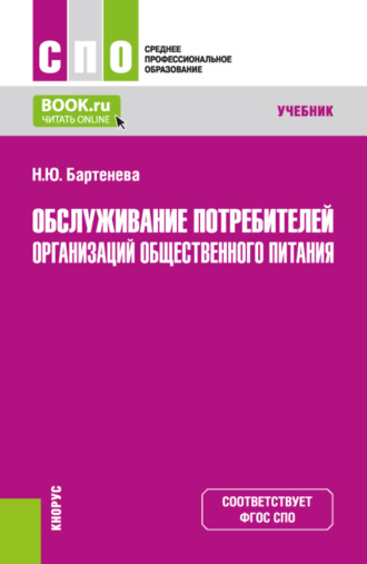 Наталья Юрьевна Бартенева. Обслуживание потребителей организаций общественного питания. (СПО). Учебник.