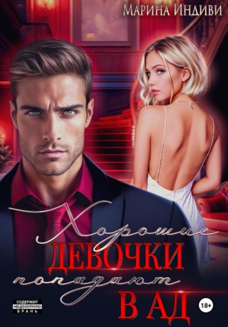 Обложка книги «Хорошие девочки попадают в Ад»