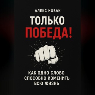 Обложка книги «Только Победа! Как одно слово способно изменить всю жизнь»