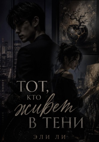 Обложка книги «Тот, кто живет в тени»
