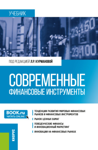 Алексей Павлович Соколов. Современные финансовые инструменты. (Бакалавриат). Учебник.