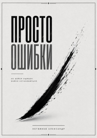 Обложка книги «Просто ошибки»
