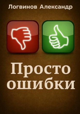 Просто ошибки. Александр Александрович Логвинов