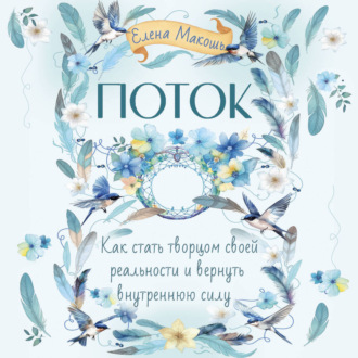 Обложка книги «Поток. Как стать творцом своей реальности и вернуть внутреннюю силу»