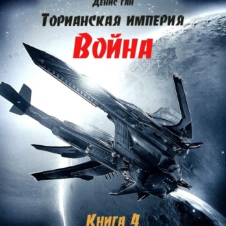 Обложка книги «Торианская империя. Книга 4. Война»