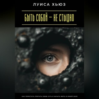 Обложка книги «Быть собой – не стыдно. Как перестать прятать свою суть и начать жить в своей силе»