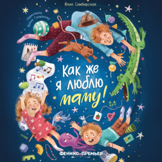 Обложка книги «Как же я люблю маму!»