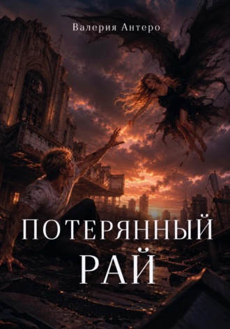 Обложка книги «Потерянный рай»