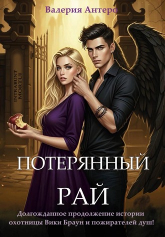 Потерянный рай. 