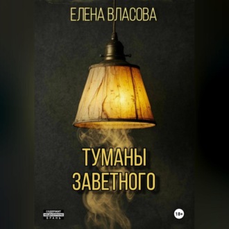 Обложка книги «Туманы Заветного»