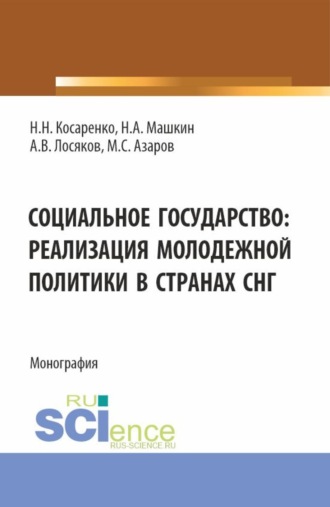 Николай Николаевич Косаренко. Социальное государство: реализация молодежной политики в странах СНГ. (Бакалавриат, Магистратура). Монография.