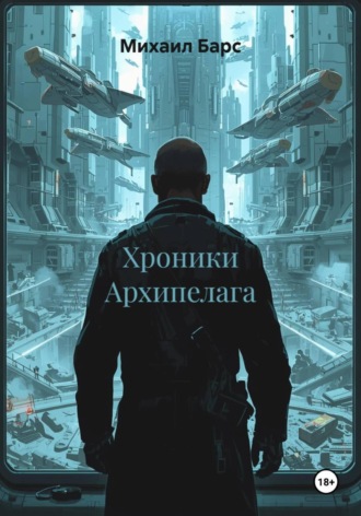 Обложка книги «Хроники Архипелага»