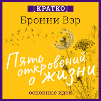Обложка книги «Пять откровений о жизни. Бронни Вэр. Кратко»