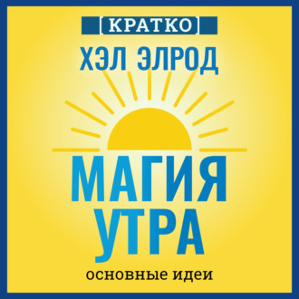 Обложка книги «Магия утра. Хэл Элрод. Кратко»