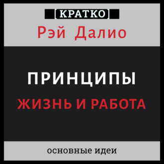 Обложка книги «Принципы. Жизнь и работа. Рэй Далио. Кратко»