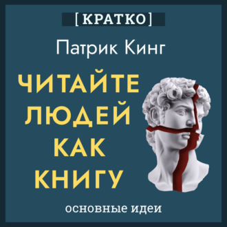 Обложка книги «Читайте людей как книгу. Патрик Кинг. Кратко»