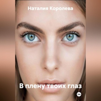 Обложка книги «В плену твоих глаз»