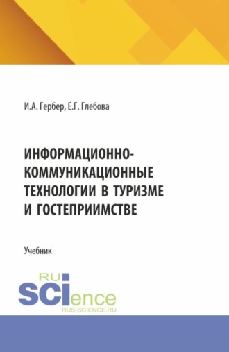 Информационно-коммуникационные технологии в туризме и гостеприимстве. (СПО). Учебник.. 