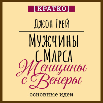 Обложка книги «Мужчины с Марса, женщины с Венеры. Джон Грей. Кратко»