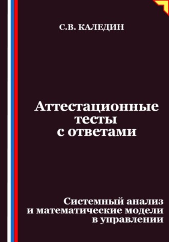 Аттестационные тесты с ответами. Системный анализ и математические модели в управлении. Сергей Каледин