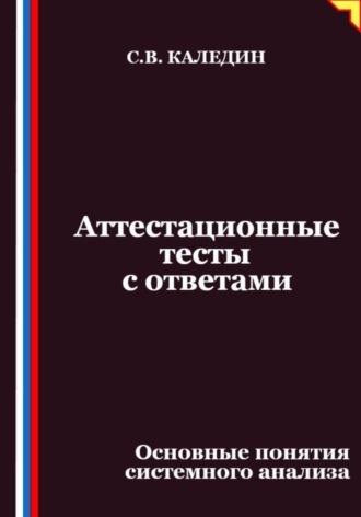 Аттестационные тесты с ответами. Основные понятия системного анализа. Сергей Каледин