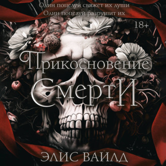 Обложка книги «Прикосновение смерти»