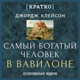 Обложка книги «Самый богатый человек в Вавилоне. Джордж Клейсон. Кратко»