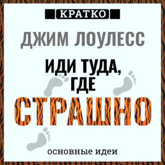 Обложка книги «Иди туда, где страшно. Джим Лоулесс. Кратко»