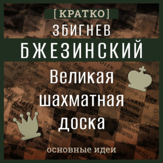 Обложка книги «Великая шахматная доска. Збигнев Бжезинский. Кратко»