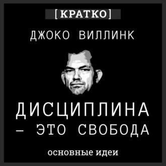 Обложка книги «Дисциплина – это свобода. Джоко Виллинк. Кратко»