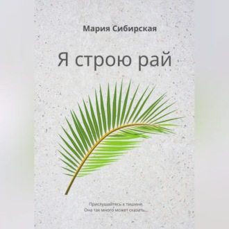 Обложка книги «Я строю рай»