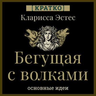 Обложка книги «Бегущая с волками. Кларисса Пинкола Эстес. Кратко»