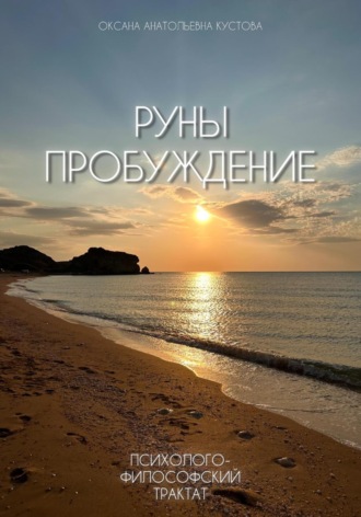 Обложка книги «Руны. Пробуждение. Психолого-философский трактат»