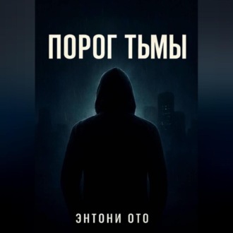 Обложка книги «Порог тьмы»