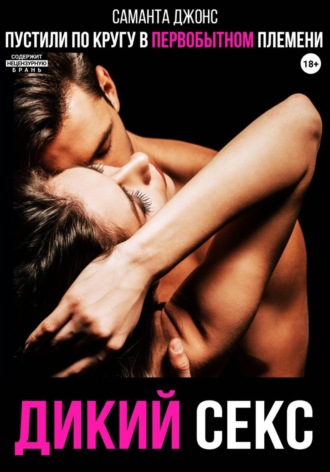 Пустили по кругу в первобытном племени. Дикий секс. 