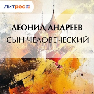 Обложка книги «Сын человеческий»