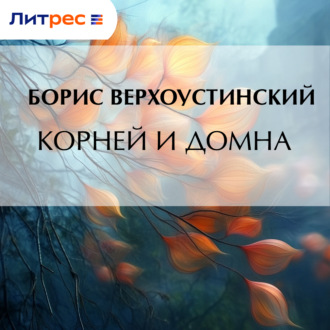 Обложка книги «Корней и Домна»