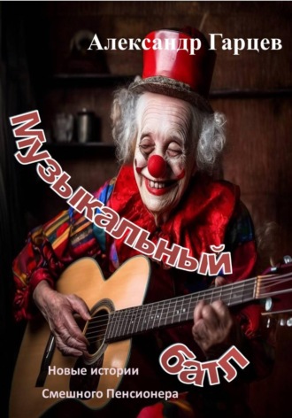 Обложка книги «Музыкальный батл»