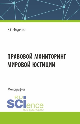 Правовой мониторинг мировой юстиции. (Аспирантура, Магистратура). Монография.. Елена Сергеевна Фадеева