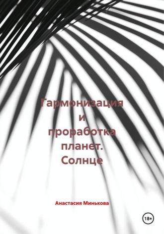 Гармонизация и проработка планет. Солнце. 
